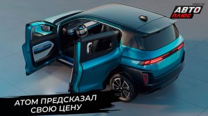 «Москвич» собрал предсерийные Атомы. Атому предсказали стартовую цену 📺 Новости с колёс №3547