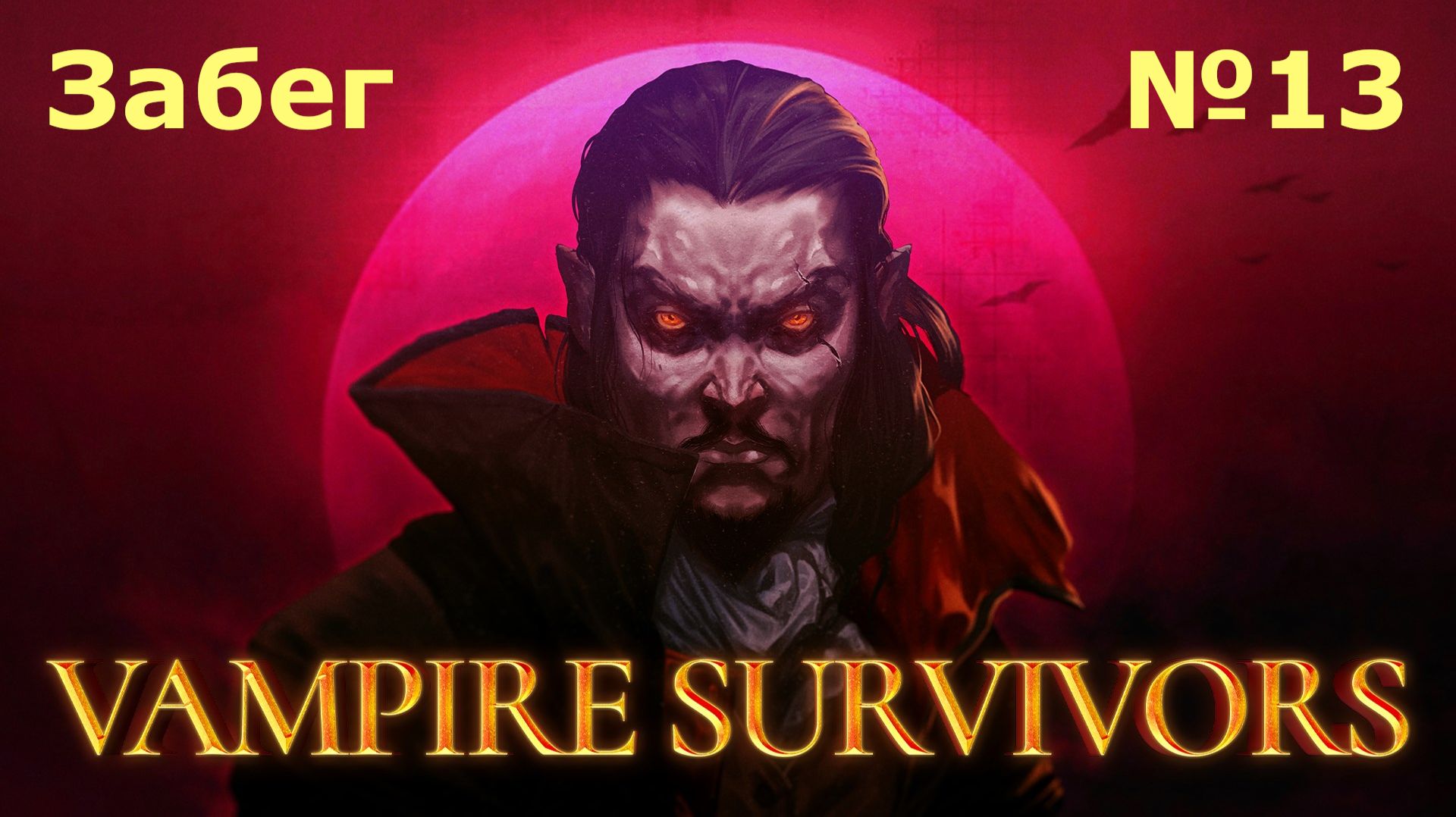 Забеги в Vampire Survivors №13