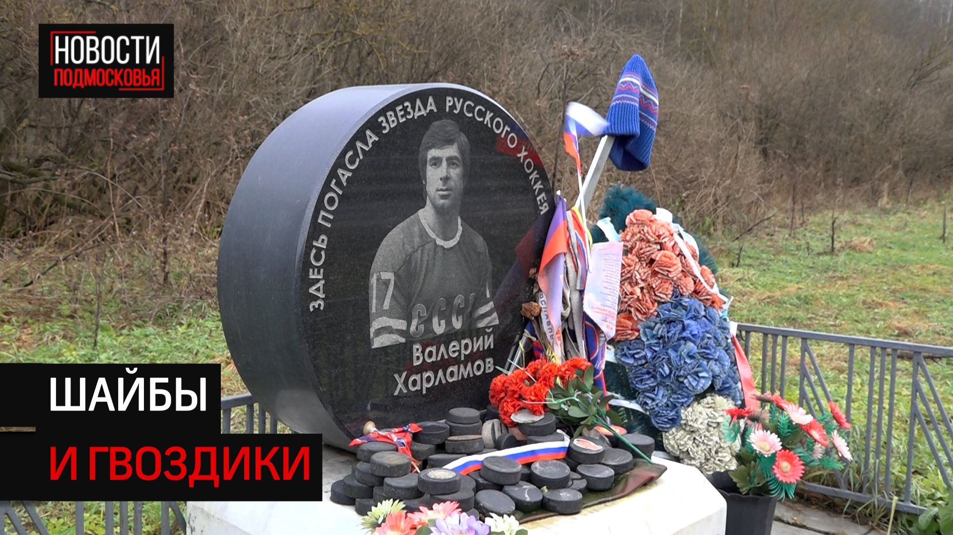 В память о легенде: во Всемирный день хоккея в Солнечногорске устроили памятную акцию