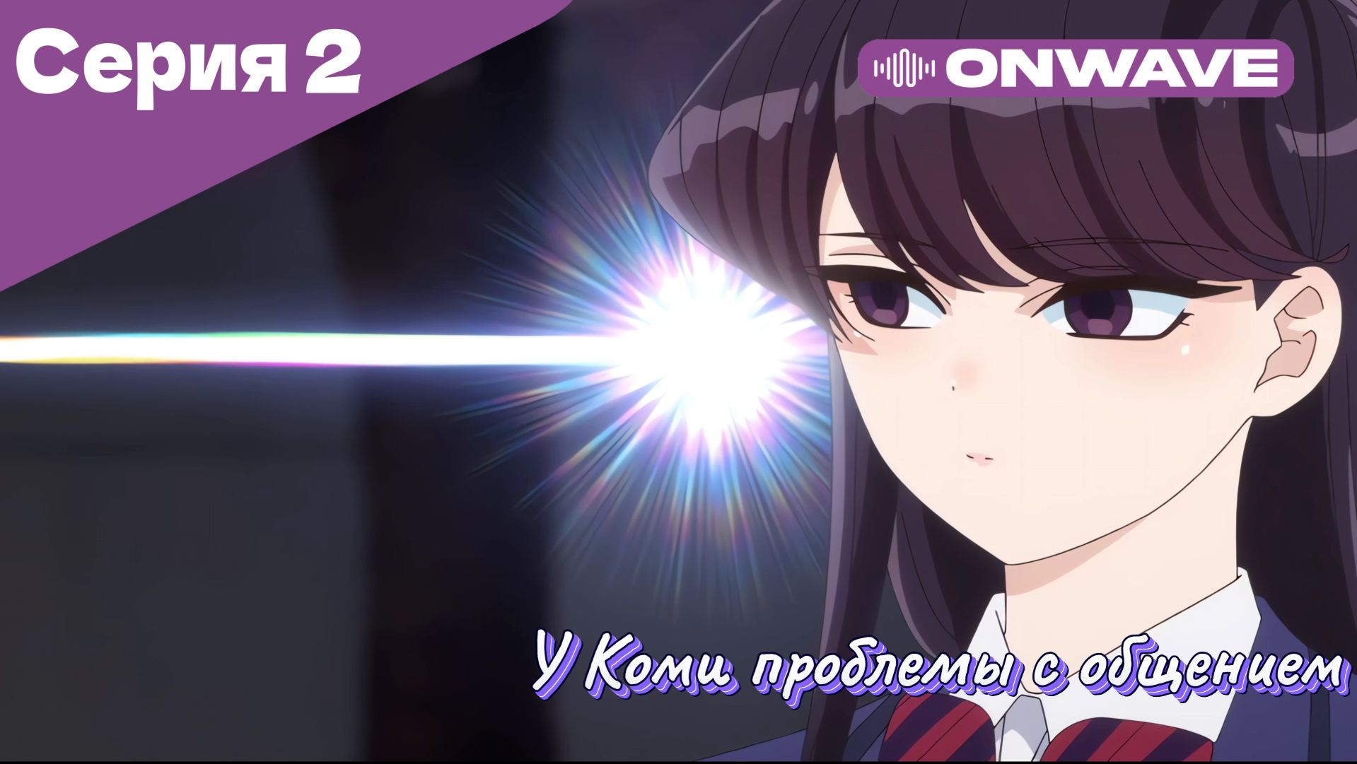 У Коми проблемы с общением - 2 Серия  [OnWave]