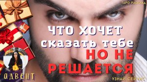 ЧТО ВАМ ХОТЯТ сказать, но не решаются? - 🃏🌞 Тайны счастья Новогодний Таро Адвент
