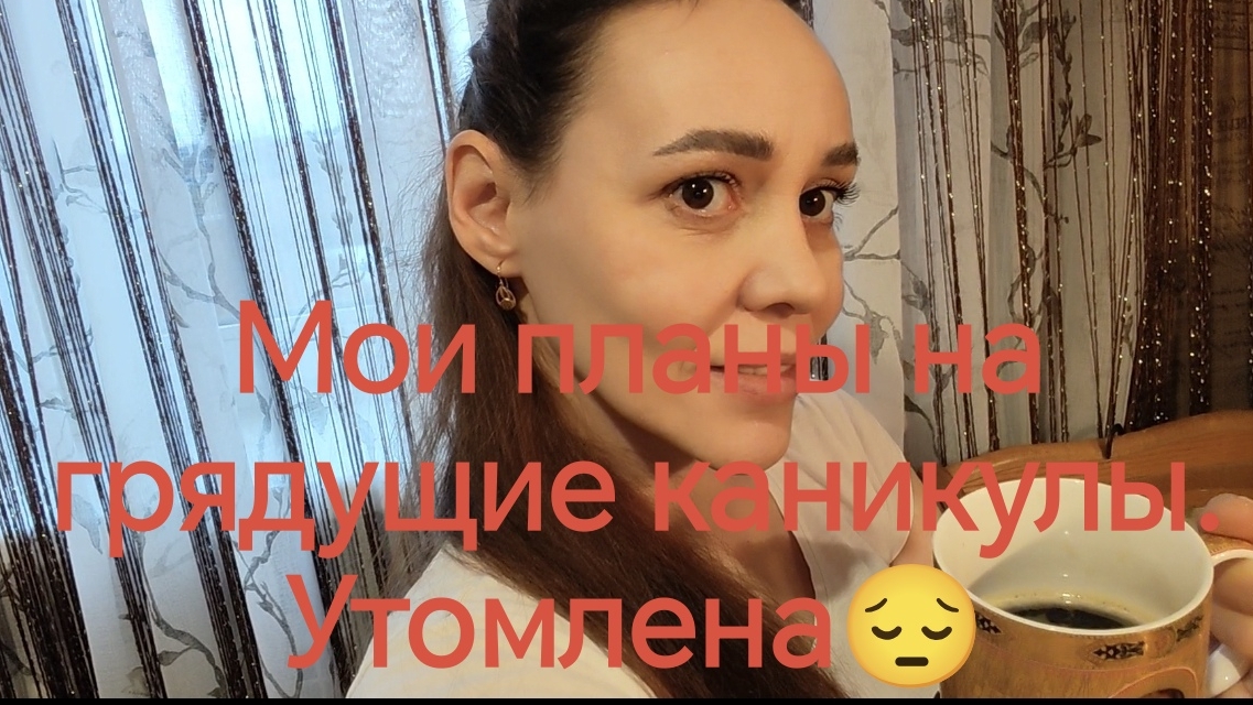 Мои планы на грядущие каникулы ! Утомлена😔