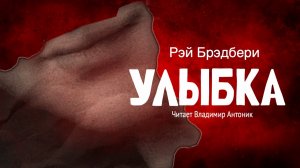 «Улыбка». Рэй Брэдбери. Читает Владимир Антоник. Аудиокнига