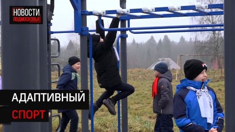 Площадку для детей с ОВЗ открыли в Солнечногорске