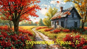 Деревенская дорога...1с ВИДЕО ПЕСНЯ В ДУШУ