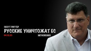 Русские уничтожат ЕС мгновенно ! | Скотт Риттер | Scott Ritter