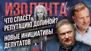 Что спасёт репутацию Долиной? | Новые инициативы депутатов