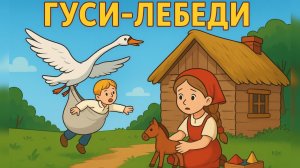 Аудиосказка Гуси-лебеди | Сказка о приключениях Маши и братика