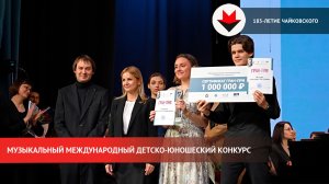 Международный детско-юношеский конкурс «На родине П. И. Чайковского»