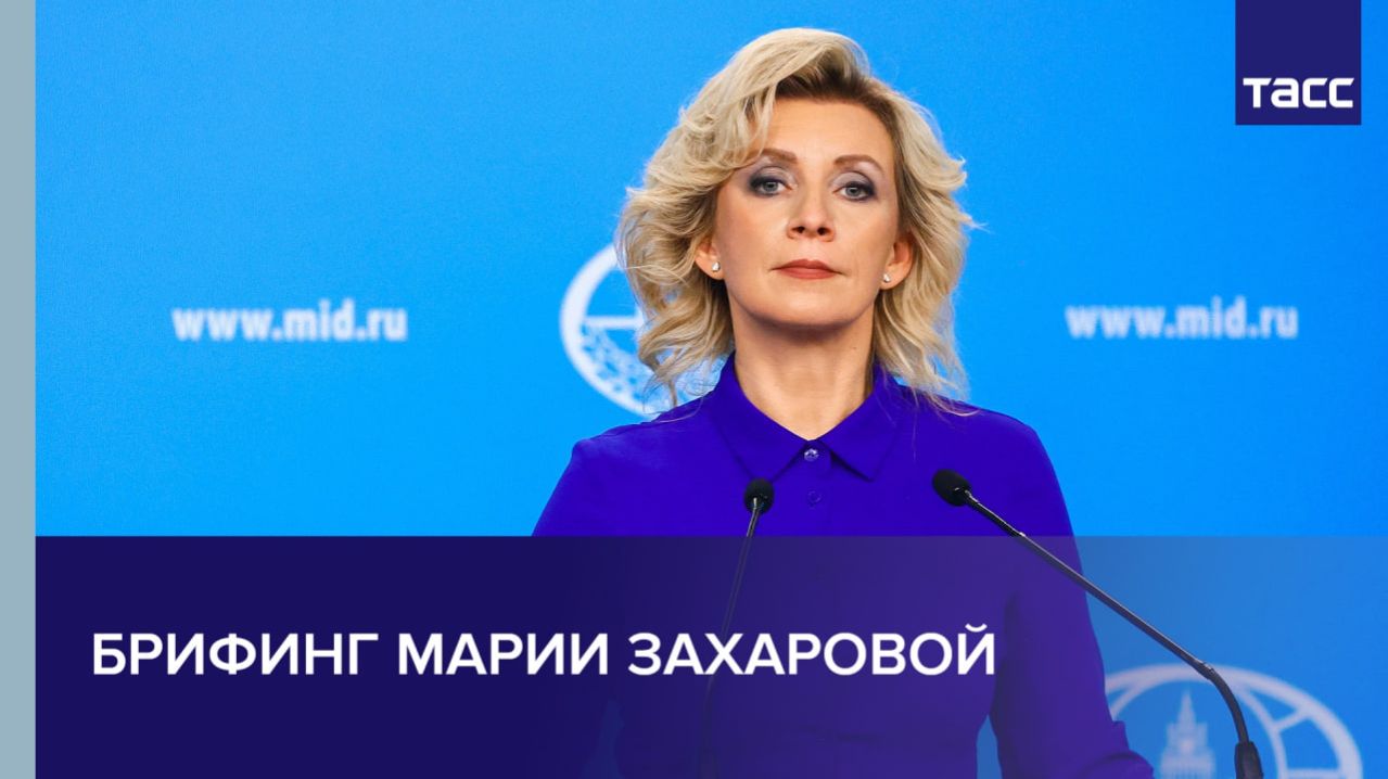 Брифинг Марии Захаровой