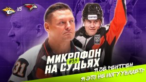 Судьи на матче Металлург — Авангард