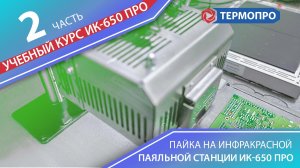 Учебный курс ПАЙКА BGA на российской ИК паяльной станции от Термопро ИК-650 ПРО часть 2