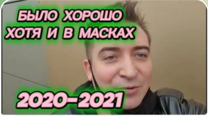САМВЕЛ АДАМЯН, ГАРИК И КЕРРИ, ЬЫЛО ХОРОШО, ХОТЯ И В МАСКАХ, ТОГДА ЕЩЕ НЕ ЗНАЛИ, ЧТО ЖДЕТ ВПЕРЕДИ..