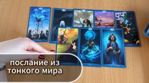 ТАРО РАСКЛАД Послание тебе из тонкого мира. Гадание на картах Таро онлайн