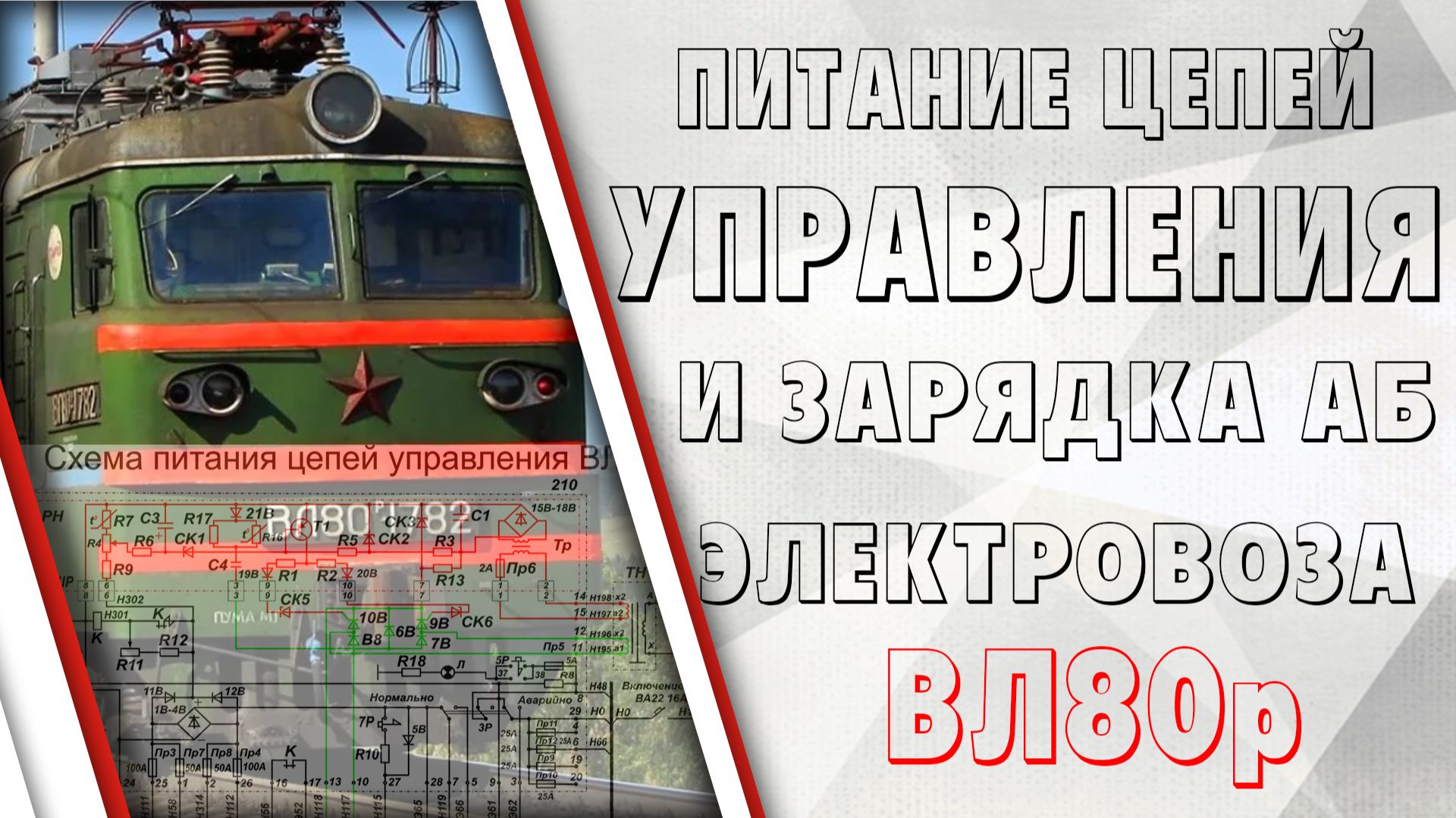 Питание цепей управления и зарядка аккумуляторной батареи электровоза ВЛ80р