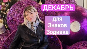 ДЕКАБРЬ для всех Знаков Зодиака. Таро прогноз.