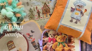 Вышивальные будни. Финиш "Гуси-лебеди" от Совиного леса, брошки Щелкунчика, оформление Басика и др.