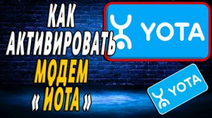 Как активировать модем йота