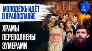 Молодёжь идёт в православие. Храмы переполнены зумерами / СПАС-СТРИМ