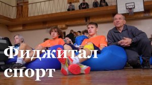 В Луганске впервые прошёл инклюзивный фестиваль по фиджитал-спорту