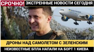 ПОКУШЕНИЕ!! НА САМОЛЕТ ЗЕЛЕНСКОГО НАПАЛИ НЕИЗВЕСТНЫЕ ДРОНЫ НАД ИРЛАНДИЕЙ!