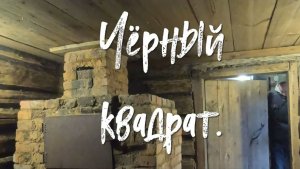 Чёрный квадрат.