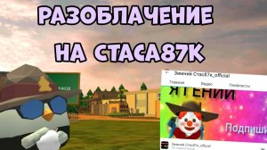 🤯РАЗОБЛОЧЕНИЕ НА СТАСА87К,ПОЧЕМУ ОН КЛОУН?**всё в этом видео**