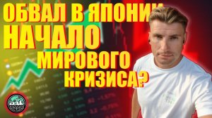 Обвал облигаций в Японии. Начало мирового кризиса?