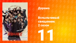 Вспыльчивый священник 2 сезон 11 серия