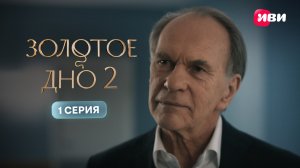 Золотое дно 2 | Премьера | 1 серия | Смотри на Иви
