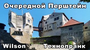 Wilson  ОЧЕРЕДНОЙ ПЕРШТЕЙН