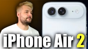 iPhone Air 2 Стоит ли ждать?