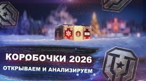 новогодние коробки 2026 - открыл 97 штук