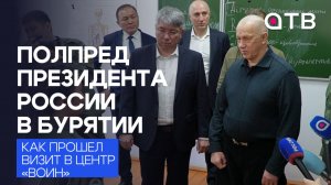 Полпред президента России в Бурятии: как прошел визит в центр «Воин»