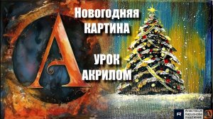 Новогодняя КАРТИНА зубной щеткой! 🌌✨ Рисуем под музыку 🎵 Урок акрилом для начинающих🖌️АртГейм МК