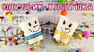 Снеговик-хлопушка из бумажного стаканчика