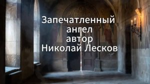 Запечатленный ангел . Автор Николай Лесков