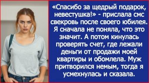«Спасибо за подарок, невестушка!» Написала свекровь. Я сначала не поняла, а потом проверила счет.