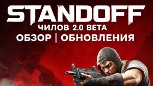 Standoff чилов 2.0 beta: реальная проверка обновления