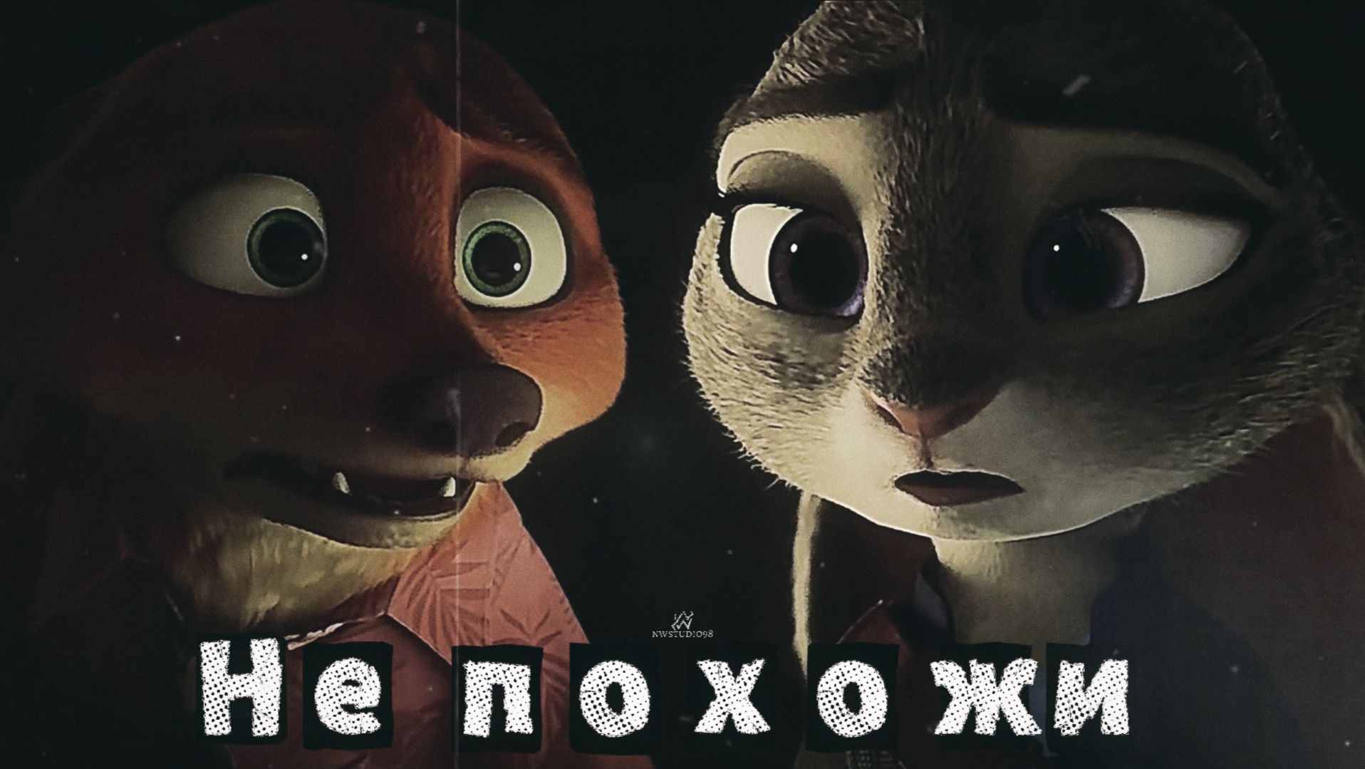 NWS98 ► Ник и Джуди - Не похожи клип смотреть онлайн