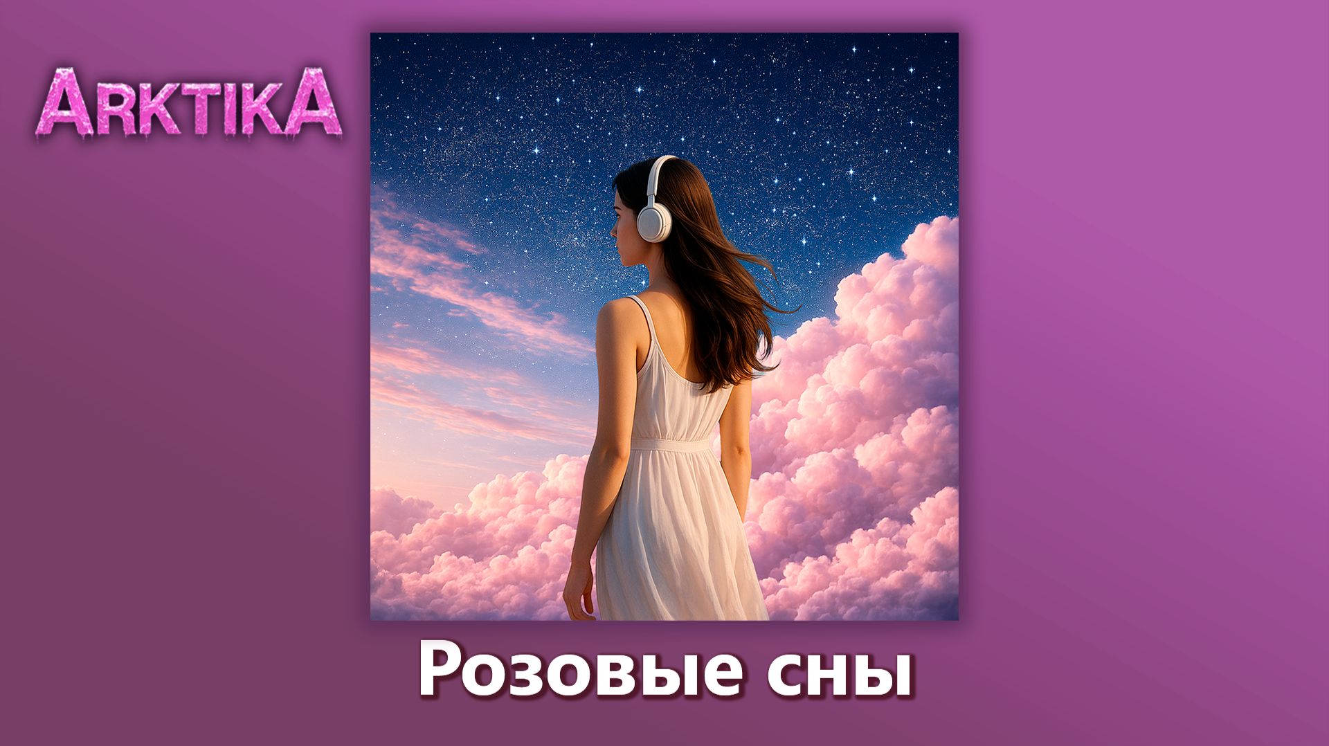ARKTIKA – Розовые сны (Official Music, 2025)