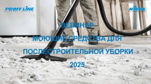 (12) KIEHL - послестроительна уборка