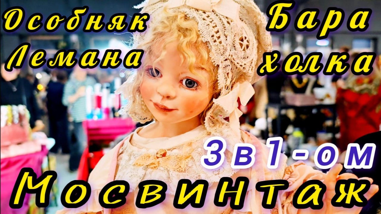 Антикварный Маркет Мосвинтаж Блошиный рынок и особняк Лемана .Три в одном ! ИВАН РЫБНИКОВ