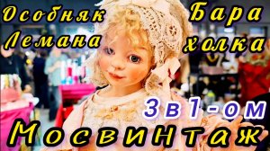 Антикварный Маркет Мосвинтаж Блошиный рынок и особняк Лемана .Три в одном ! ИВАН РЫБНИКОВ