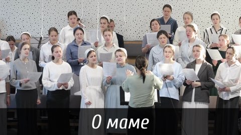 О маме... | пение | Новосибирск