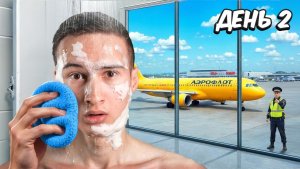 Как ДОЛГО я смогу БЕСПЛАТНО жить в АЭРОПОРТУ?