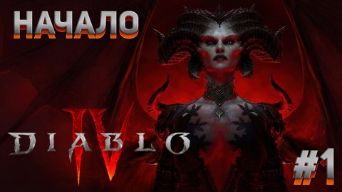 НАЧАЛО Diablo IV #1
