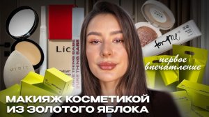 КРАСИМСЯ моими НОВИНКАМИ с зя / тестируем косметику💓