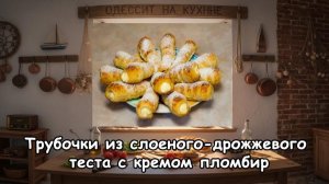 Трубочки из слоеного-дрожжевого теста с кремом пломбир