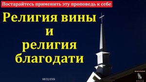 "Религия вины и религия благодати". Е. Г. Ефремов. МСЦ ЕХБ.